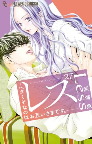 レス―ヘタくそなのはお互いさまです。―【マイクロ】(27) (フラワーコミックスα)