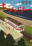キシャツー (河出文庫)