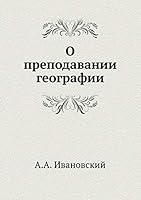 О преподавании географии 551806540X Book Cover