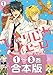 【合本版】ひとりじめマイヒーロー: 1 1~3巻収録 (gateauコミックス)