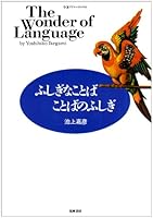 Fushigi na kotoba kotoba no fushigi 4480041060 Book Cover
