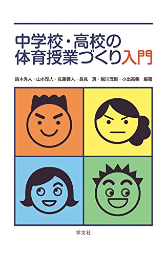 中学校・高校の体育授業づくり入門