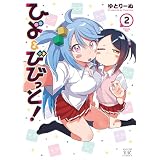 ひよ＆びびっと！　２巻 (まんがタイムＫＲコミックス)