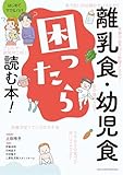 離乳食・幼児食　困ったら読む本！