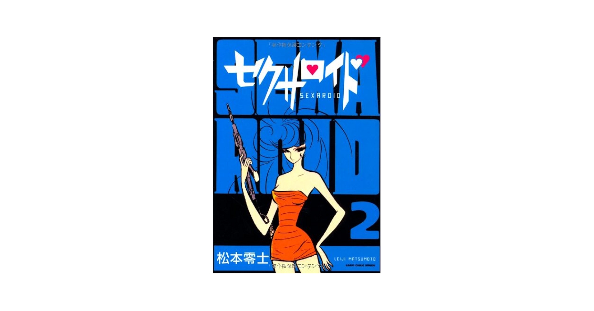 Amazon.co.jp: セクサロイド 2 (朝日コミック文庫 ま 30-6