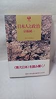 Nihonjin to seiji (UP sensho) 413002048X Book Cover