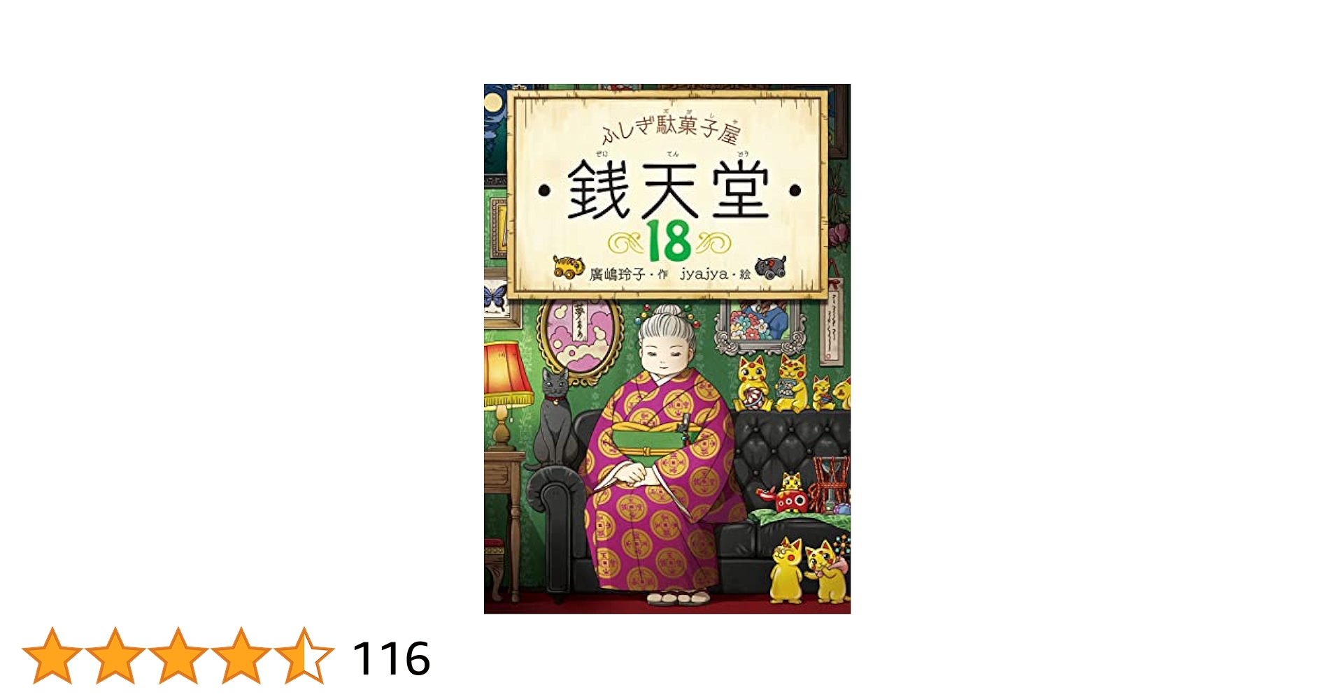Amazon.co.jp: ふしぎ駄菓子屋 銭天堂18 ふしぎ駄菓子屋銭天堂
