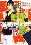 運命なのさ（分冊版） 【第3話】 (GUSH COMICS)