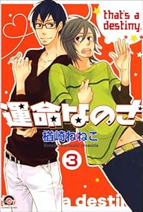 運命なのさ(分冊版) 【第3話】