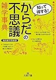 「からだの不思議」雑学事典 (王様文庫)