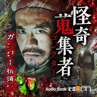 『ガンジー横須賀 怪奇蒐集者(コレクター)』のカバーアート