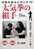 実戦的拳法【太気拳の組手】素面素手・顔面アリで闘う武術の学び方 [DVD]