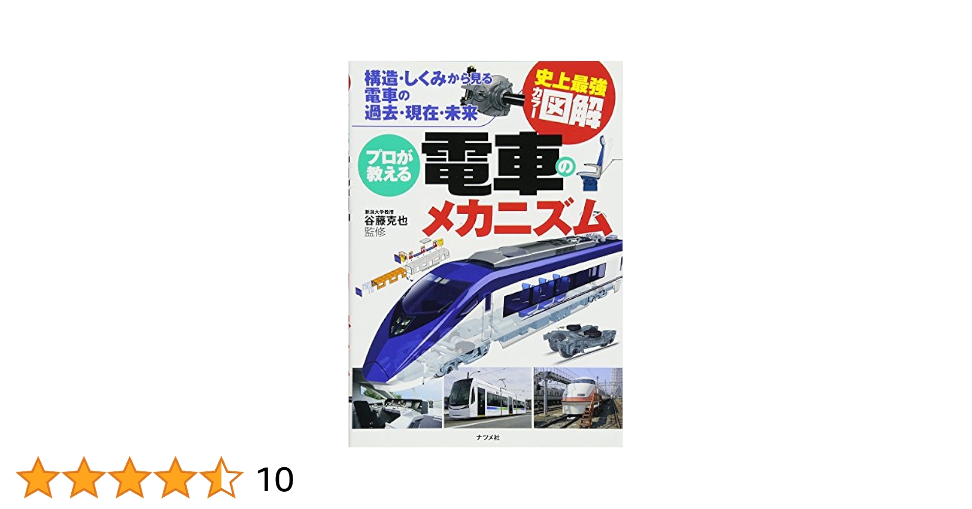 図解電車 伊藤正治著 交友社 図解電車 伊藤正治著 交友社 徹底カラー図解 電車のしくみ | 曽根 悟