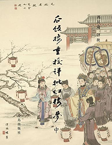 瓜饭楼重校评批《红楼梦》（中）
