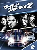 ワイルド・スピードX2