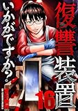 復讐装置いかがですか？　１６ (芳文社コミックス)