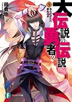 大伝説の勇者の伝説 (全18巻) Kindle版