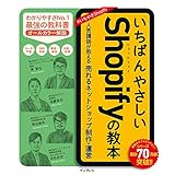 いちばんやさしいShopifyの教本 人気講師が教える売れるネットショップ制作・運営 「いちばんやさしい教本」シリーズ
