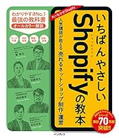 いちばんやさしいShopifyの教本 人気講師が教える売れるネットショップ制作・運営 「いちばんやさしい教本」シリーズ