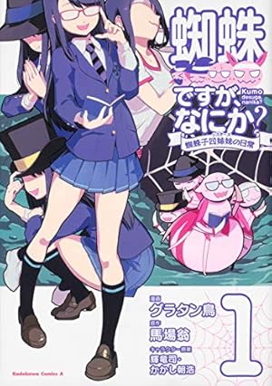 Amazon.co.jp: 蜘蛛ですが、なにか? (12) (角川コミックス・エース Amazon.co.jp: 蜘蛛ですが、なにか? (12) (角川コミックス・エース