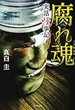 実話怪事記 腐れ魂