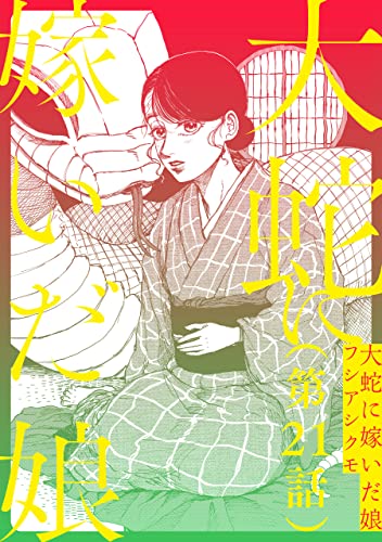 【単話】大蛇に嫁いだ娘 第21話 (ビームコミックス)