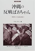 Anti-war grandmother Okinawa - Mazda dictation turtle life history (sword water history complete book) (2001) ISBN: 4887082428 [Japanese Import] 4887082428 Book Cover