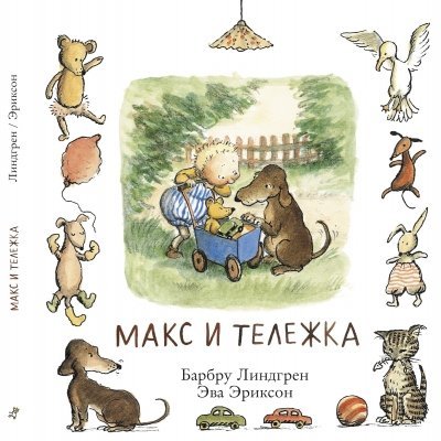 Maks i telezhka [Russian] 5917593973 Book Cover