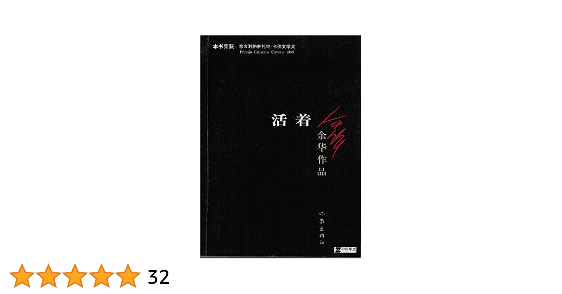 【中古】 活着 ある農夫の一生/東方書店/余華 楽天市場】【中古】 活着 ある農夫の一生 / 余 華, 大河内 康憲