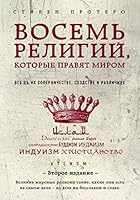 Vosem religiy, kotorye pravyat mirom 5699954619 Book Cover