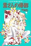 薫さんの帰郷(TONO初期作品集)