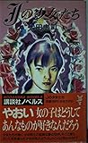 100円「Jの少女たち (講談社ノベルス)」