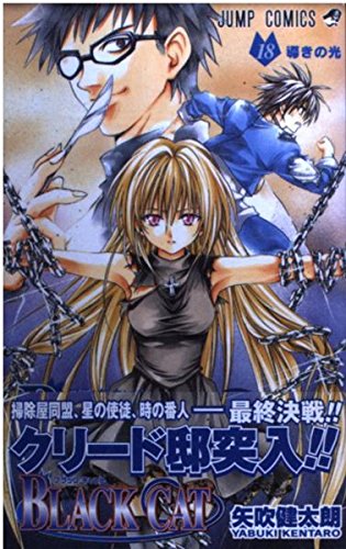 BLACK CAT 18 (ジャンプコミックス) | 矢吹 健太朗 |本 | 通販 | Amazon