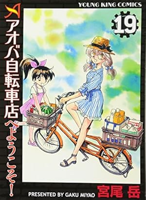 アオバ自転車店へようこそ！ 12巻 (コミック（YKコミックス