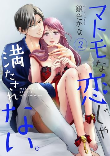 マトモな恋じゃ満たされない。【合冊版】2 (Colorful!)