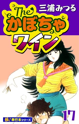 The・かぼちゃワイン【極!単行本シリーズ】17巻