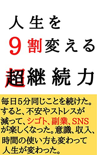 人生を9割変える超継続力 薬師寺 個人の成功論 Kindleストア Amazon