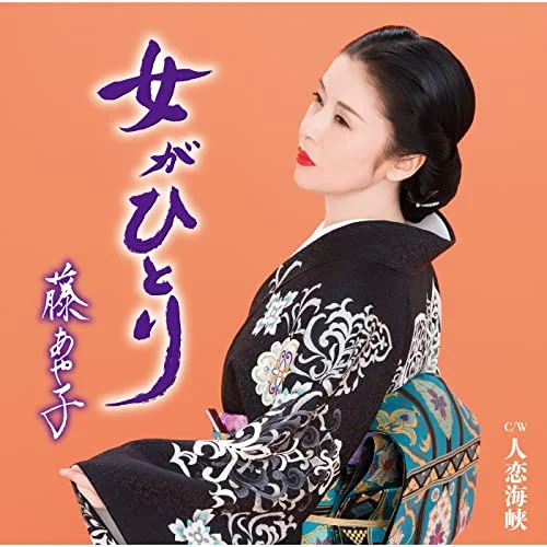 人恋海峡 / 藤あや子
