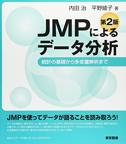 JMPによるデータ分析 第2版―統計の基礎から多変量解析まで JMPによるデータ分析 第2版―統計の基礎から多変量解析まで