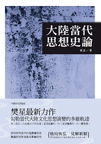 大陸當代思想史論 Traditional Chinese Edition Ebook 樊星 Amazon In Kindle Store