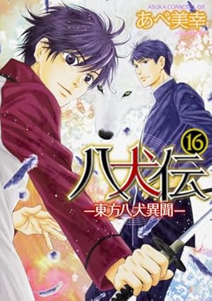 Amazon.co.jp: 八犬伝 ―東方八犬異聞― 第14巻 (あすかコミックスCL-DX