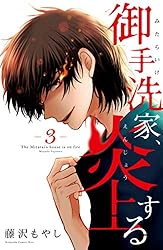御手洗家、炎上する 1-8 御手洗家、炎上する (1-8巻 全巻) | 漫画全巻ドットコム