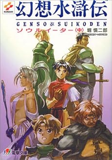 幻想水滸伝 ソウルイーター 中 感想 レビュー 読書メーター