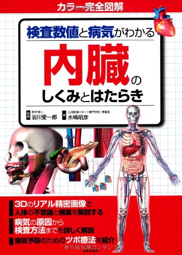 検査数値と病気がわかる 内臓のしくみとはたらき 水嶋 昭彦 岩川 愛一郎 本 通販 Amazon