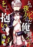 あの夜死んだ俺を見つけて そして抱いて　#3