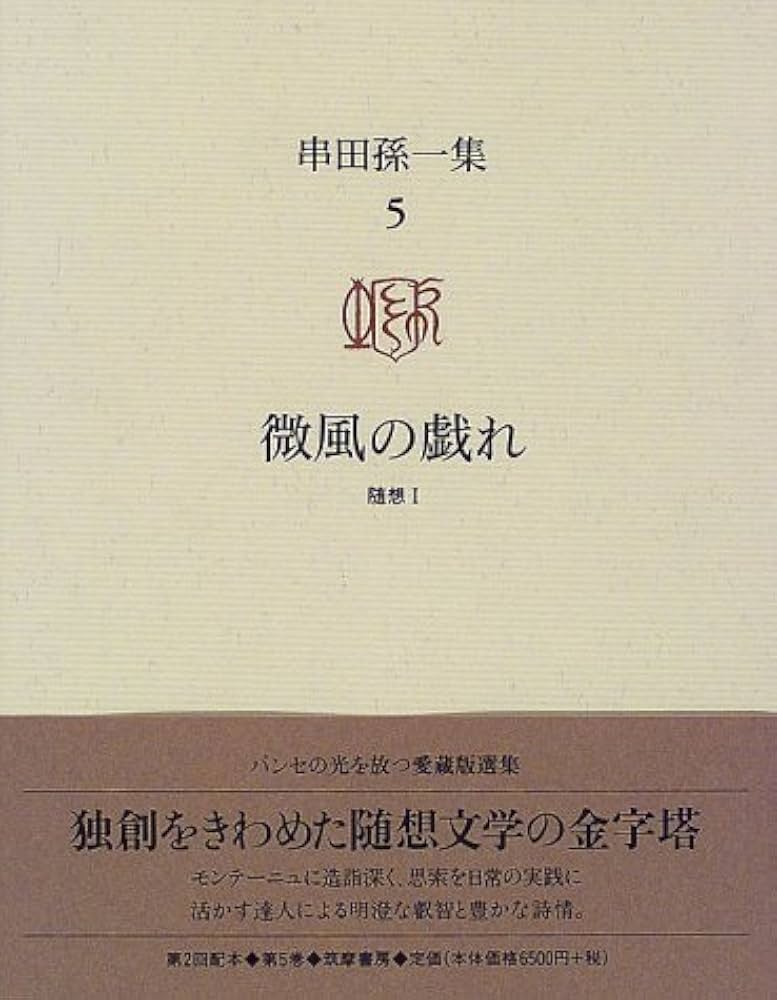 串田孫一集 5 | 串田 孫一 |本 | 通販 | Amazon