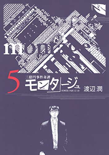 三億円事件奇譚 モンタージュ（５） (ヤングマガジンコミックス)