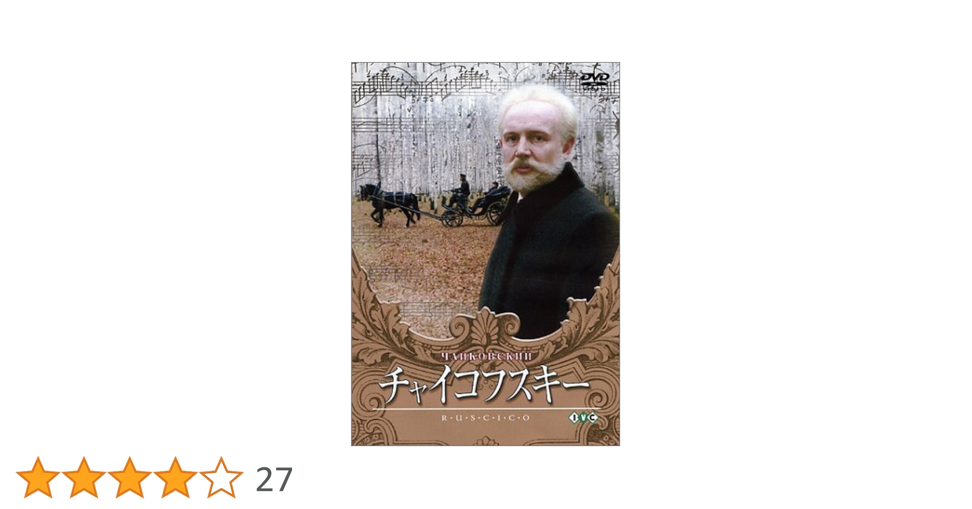 チャイコフスキー【字幕版】 [DVD] Amazon.co.jp: チャイコフスキー【字幕版】 [DVD