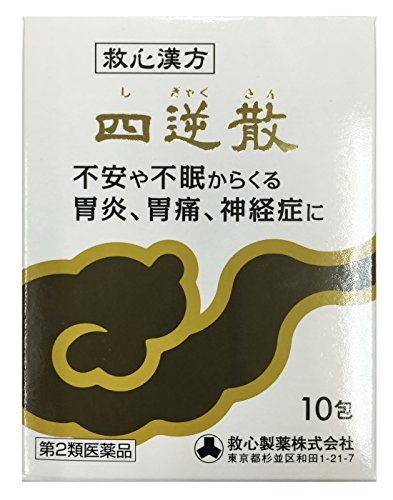 【第2類医薬品】[救心漢方]四逆散 10包