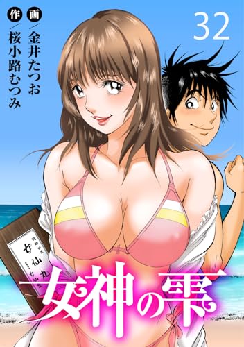 女神の雫32 (ヤング宣言)
